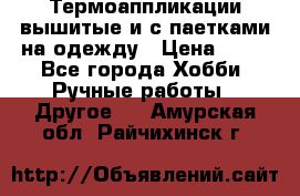 Термоаппликации вышитые и с паетками на одежду › Цена ­ 50 - Все города Хобби. Ручные работы » Другое   . Амурская обл.,Райчихинск г.